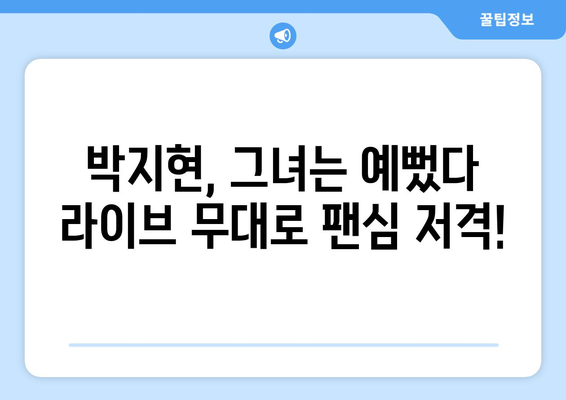 박지현 그녀는 예뻤다 라이브 무대 다시보기