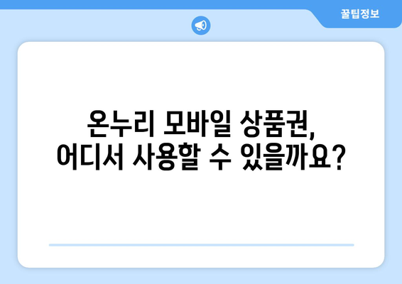 온누리 모바일 상품권 가맹점 찾는 법: 가까운 가맹점 검색하기