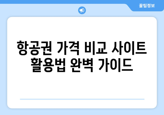 최저가 항공권 쉽게 예약하는 법, 절약 팁과 전략