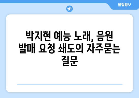 박지현 예능 노래, 음원 발매 요청 쇄도