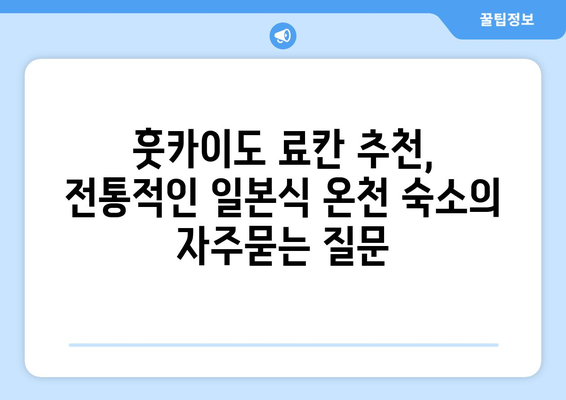 훗카이도 료칸 추천, 전통적인 일본식 온천 숙소