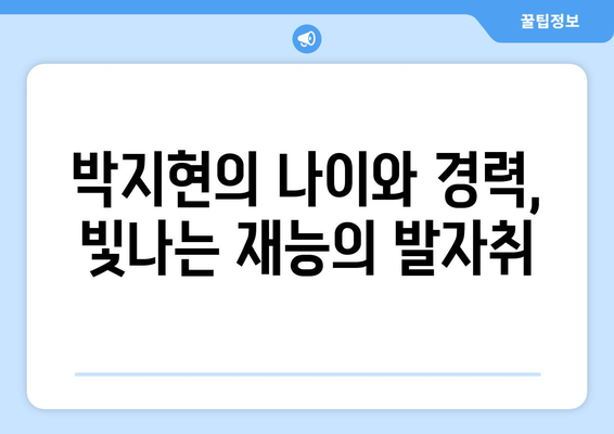 박지현 나이와 경력, 그의 음악적 여정 따라가기