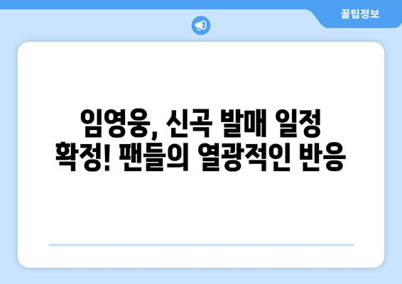 임영웅 신곡 발매 일정과 티저 영상 공개