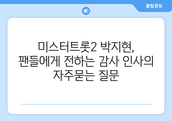 미스터트롯2 박지현, 팬들에게 전하는 감사 인사