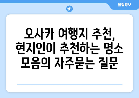 오사카 여행지 추천, 현지인이 추천하는 명소 모음