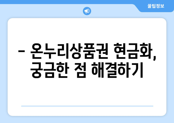 온누리상품권 현금화의 합법적 방법과 유의사항