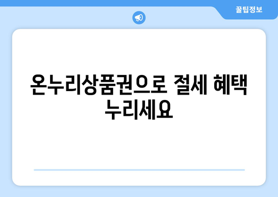 모바일 온누리상품권 소득공제 신청하는 법: 절세하는 방법