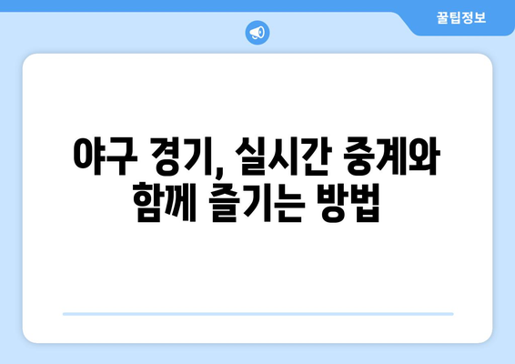 야구 생중계 실시간 시청, 놓치지 않는 방법