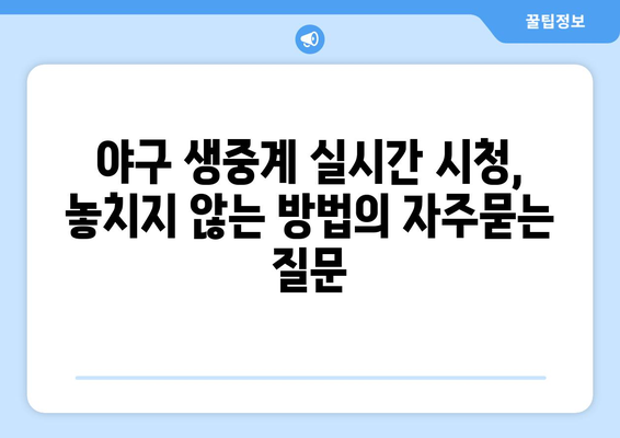 야구 생중계 실시간 시청, 놓치지 않는 방법