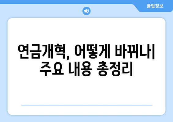 연금개혁안 내용 분석: 국민연금 개편안의 상세 정책 분석