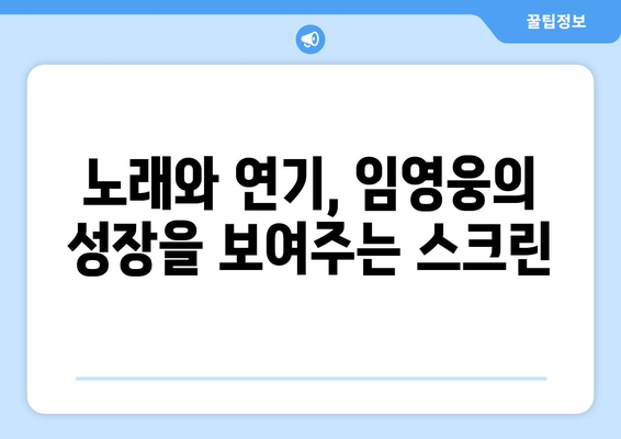 임영웅의 음악적 성장, 영화에서 확인하다