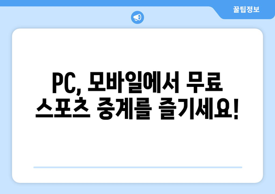 스포츠 실시간 TV: 언제 어디서나 무료 중계