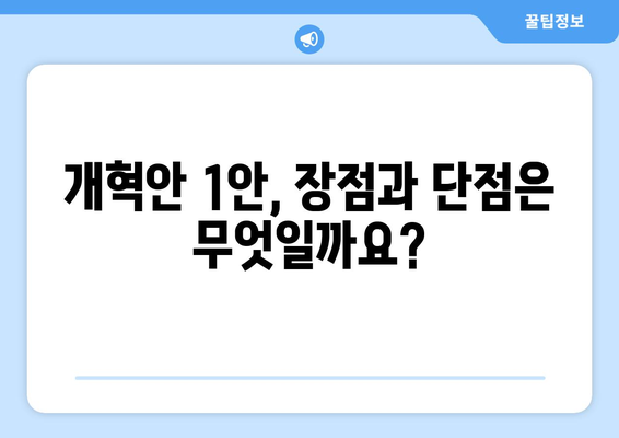 국민연금 개혁안 1안 상세 분석: 정책 목표와 기대 효과