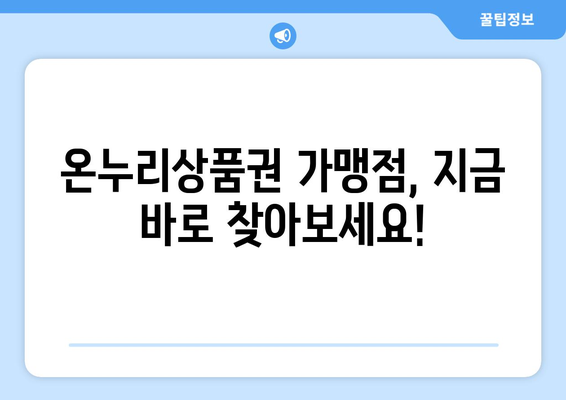 온누리상품권 가맹점 최신 리스트: 어디서든 편리하게 사용하기