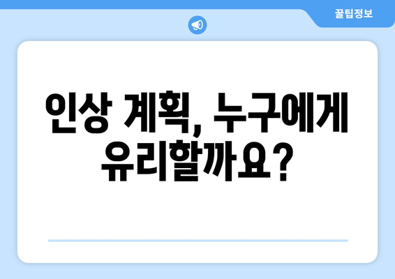 국민연금 인상 계획: 연금 수령자에게 미치는 구체적 영향