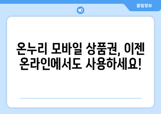 온누리 모바일 상품권 사용처 확장: 새로운 온라인 가맹점 소개