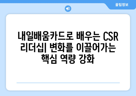 내일배움카드로 배우는 최신 기업 사회적 책임(CSR) 전략