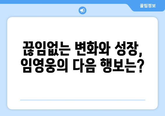 임영웅의 음악적 도전과 미래 계획