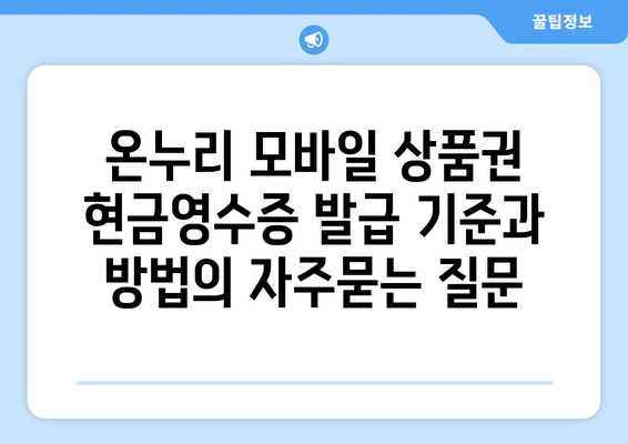 온누리 모바일 상품권 현금영수증 발급 기준과 방법