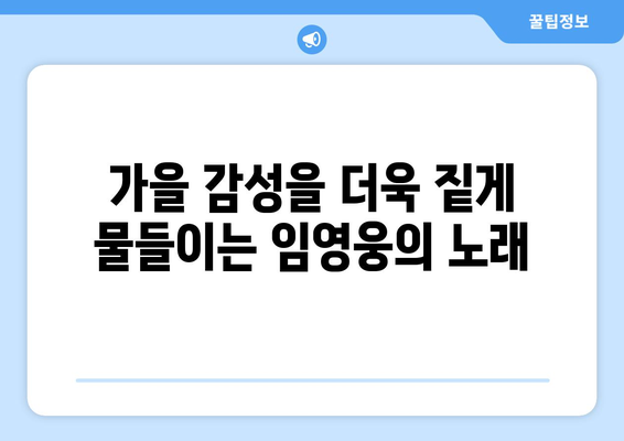 임영웅의 어느 날 문득으로 시작하는 가을 감성