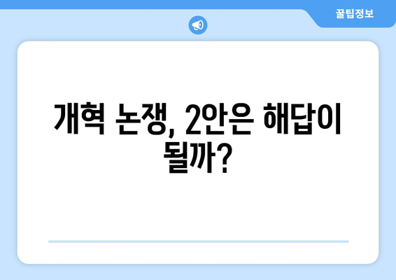 국민연금 개혁안 2안: 어떤 점이 개선되었나?