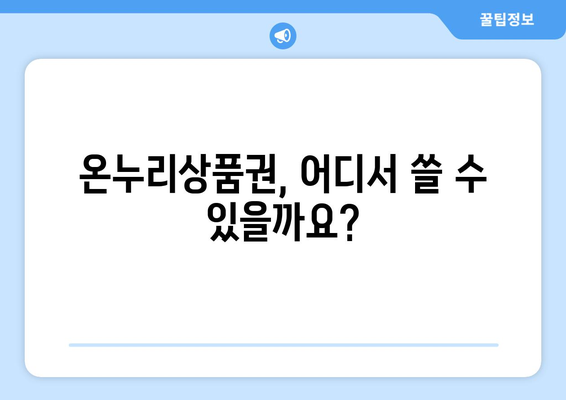 온누리상품권 사용처 찾기: 모바일과 지류 상품권의 차이점