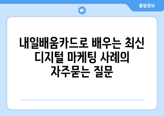 내일배움카드로 배우는 최신 디지털 마케팅 사례