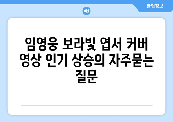 임영웅 보라빛 엽서 커버 영상 인기 상승