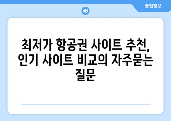 최저가 항공권 사이트 추천, 인기 사이트 비교