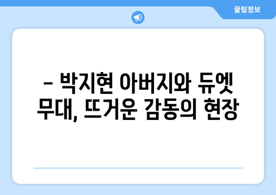 박지현 아버지와의 듀엣 무대, 팬들 반응은?