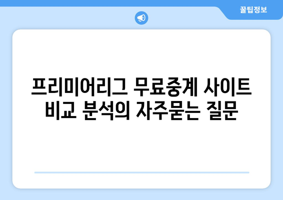 프리미어리그 무료중계 사이트 비교 분석