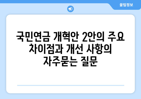 국민연금 개혁안 2안의 주요 차이점과 개선 사항