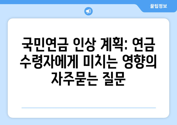 국민연금 인상 계획: 연금 수령자에게 미치는 영향