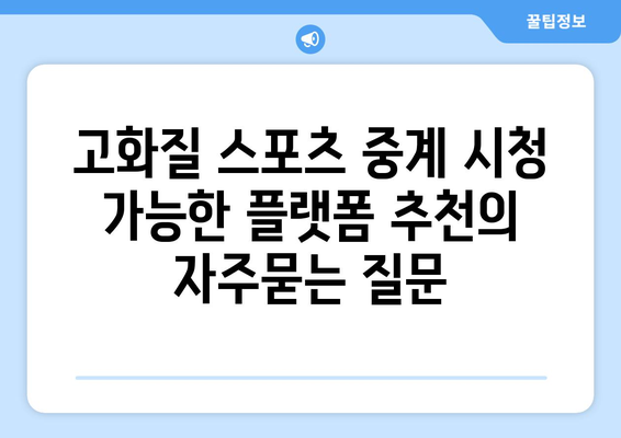 고화질 스포츠 중계 시청 가능한 플랫폼 추천