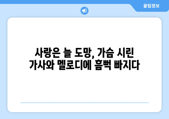 임영웅 사랑은 늘 도망 음원 발매와 뮤직비디오 공개