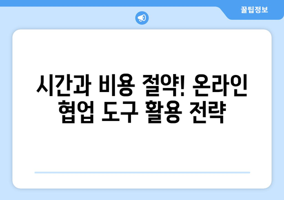 내일배움카드로 배우는 최신 온라인 협업 도구