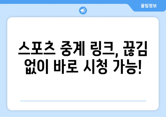 스포츠 실시간 중계: 고화질 무료 링크 모음