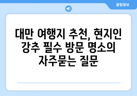 대만 여행지 추천, 현지인 강추 필수 방문 명소