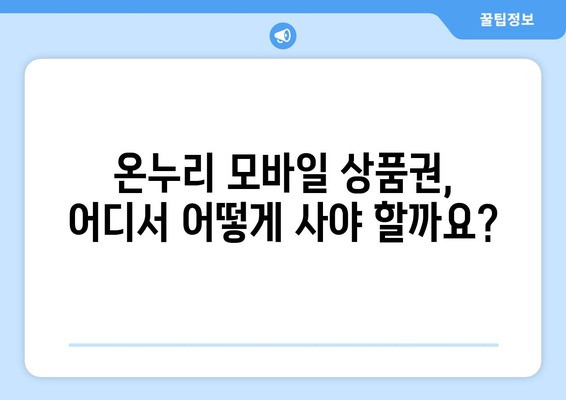 온누리 모바일 상품권 구매 방법 비교: 다양한 옵션 살펴보기