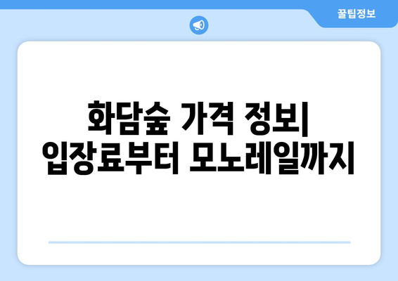 화담숲 예약 정보: 입장료부터 모노레일까지