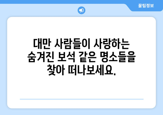 대만 여행지 추천, 현지에서 사랑받는 필수 방문 명소