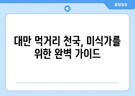 대만 여행지 추천, 현지인 강추 명소 완벽 가이드