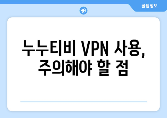 누누티비 우회접속, 최신 VPN 방법과 우회 주소