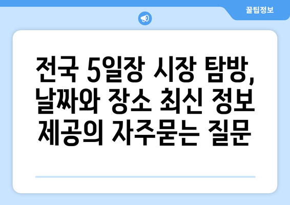 전국 5일장 시장 탐방, 날짜와 장소 최신 정보 제공