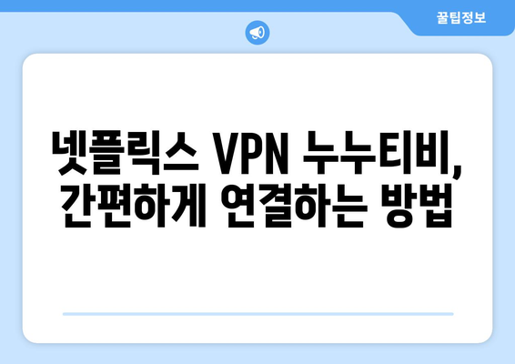 넷플릭스 VPN 누누티비 사용법, 초보자도 쉽게 따라하기