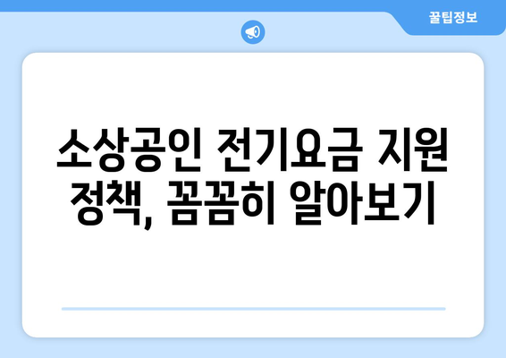 소상공인 전기요금 지원과 정책 자금 활용하기