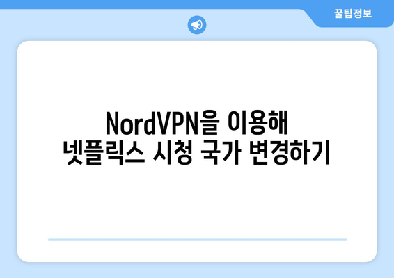 NordVPN으로 넷플릭스 우회하는 방법