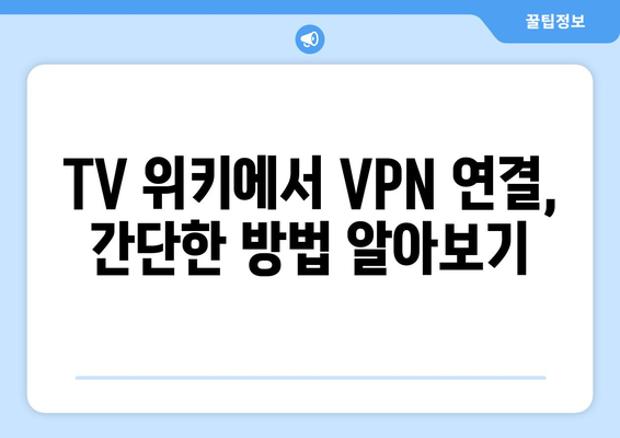 넷플릭스 VPN 티비위키 설정법, 초보자를 위한 가이드