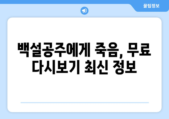 드라마 백설공주에게 죽음을 무료로 다시보는 꿀팁