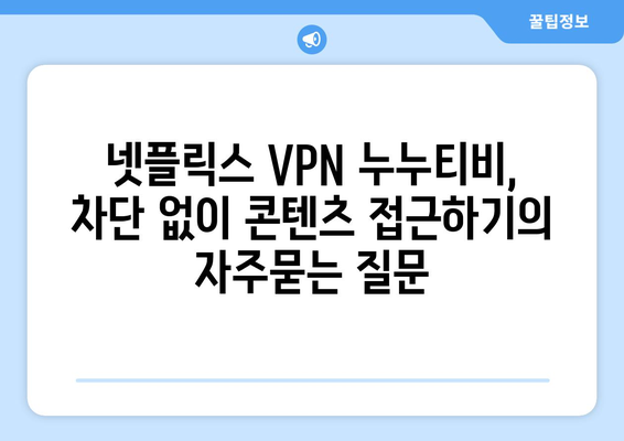 넷플릭스 VPN 누누티비, 차단 없이 콘텐츠 접근하기